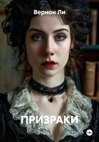 Обложка книги «ПРИЗРАКИ»