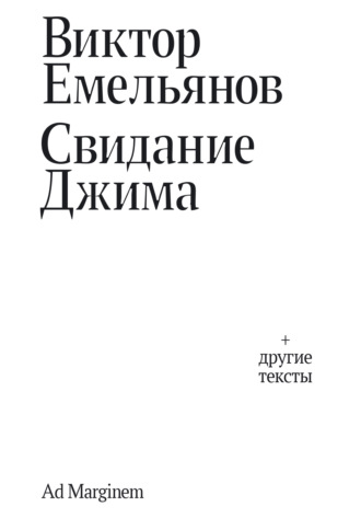 Обложка книги «Свидание Джима»
