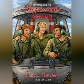 Обложка книги «Утраченная власть»