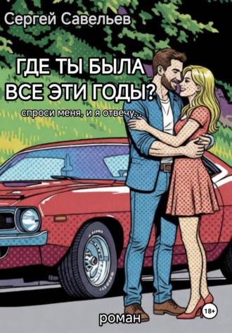 Обложка книги «Где ты была все эти годы?»