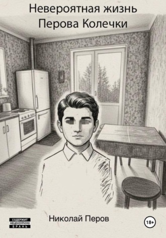 Обложка книги «Невероятная жизнь Перова Колечки»