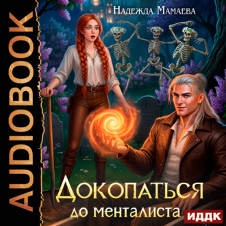 Обложка книги «Докопаться до менталиста»
