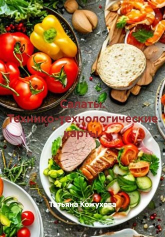 Обложка книги «Салаты. Технико-технологические карты»