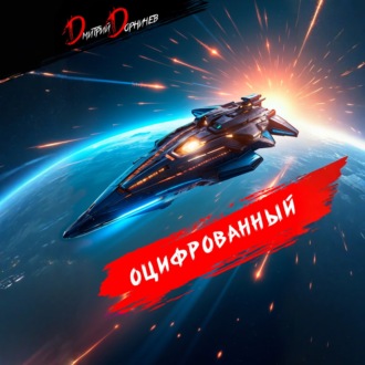 Обложка книги «Оцифрованный. Том 8»