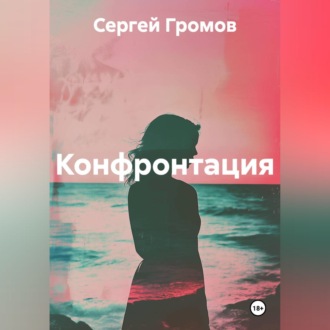 Обложка книги «Конфронтация»