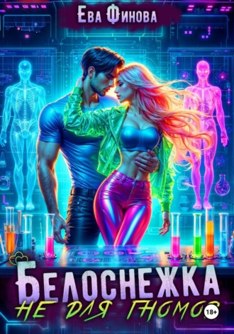 Обложка книги «Белоснежка не для гномов»
