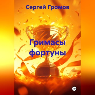Обложка книги «Гримасы фортуны»
