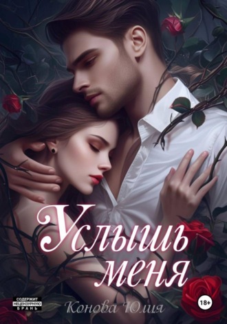Обложка книги «Услышь меня»