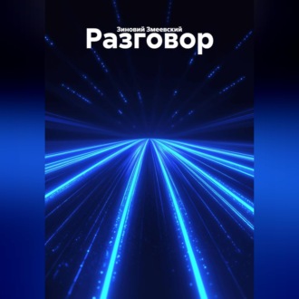 Обложка книги «Разговор»