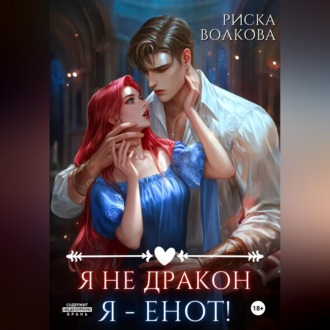 Обложка книги «Я не дракон. Я - енот!»