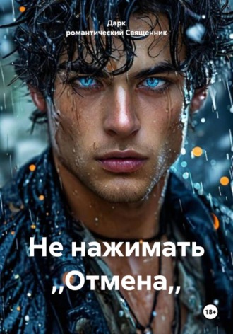 Обложка книги «Не нажимать ,,Отмена,,»