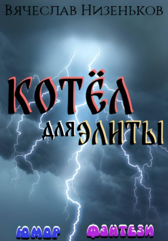 Обложка книги «Котёл для элиты»