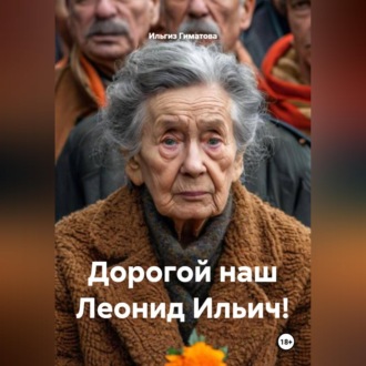 Обложка книги «Дорогой наш Леонид Ильич!»