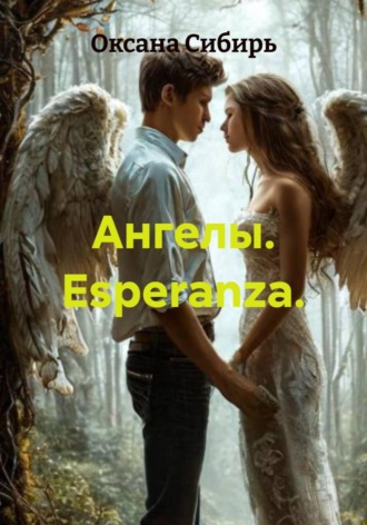 Обложка книги «Ангелы. Esperanza»