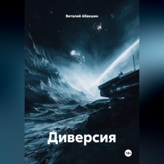 Обложка книги «Диверсия»