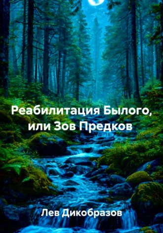 Обложка книги «Реабилитация Былого, или Зов Предков»
