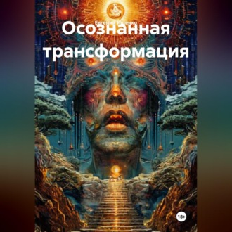 Обложка книги «Осознанная трансформация»