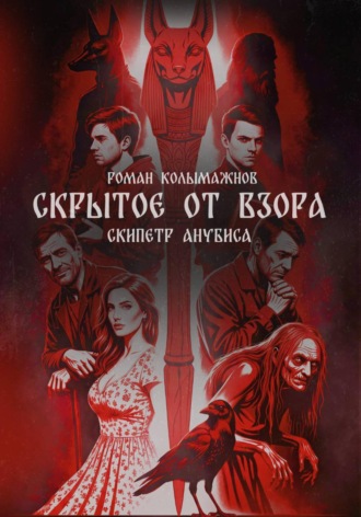 Обложка книги «Скрытое от взора. Скипетр Анубиса»