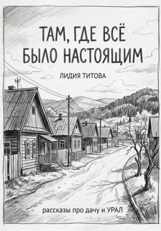 Обложка книги «Там, где все было настоящим»