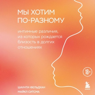 Обложка книги «Мы хотим по-разному. Интимные различия, из которых рождается близость в долгих отношениях»