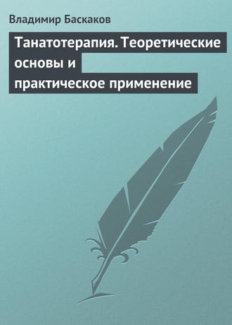 Владимир Баскаков. Танатотерапия. Теоретические основы и практическое применение