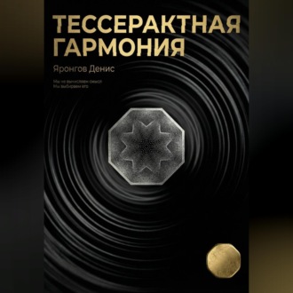Обложка книги «Тессерактная гармония»
