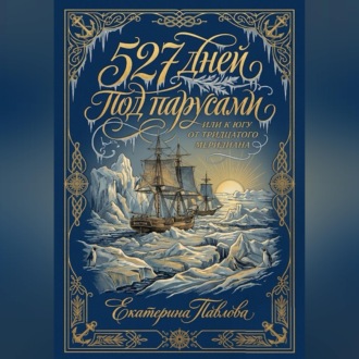Обложка книги «527 дней под парусами или к югу от тридцатого меридиана»