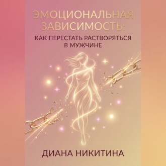 Обложка книги «Эмоциональная зависимость: как перестать растворяться в мужчине»