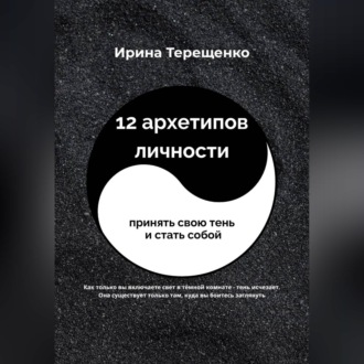 Обложка книги «12 архетипов личности»