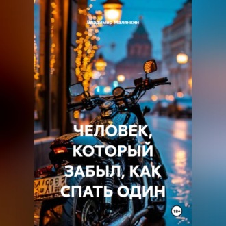 Обложка книги «ЧЕЛОВЕК, КОТОРЫЙ ЗАБЫЛ, КАК СПАТЬ ОДИН»