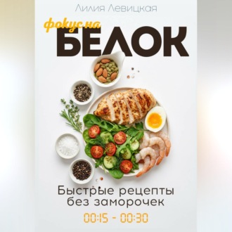 Обложка книги «Фокус на белок! Белковая диета»