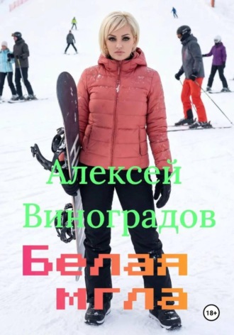 Обложка книги «Белая мгла»
