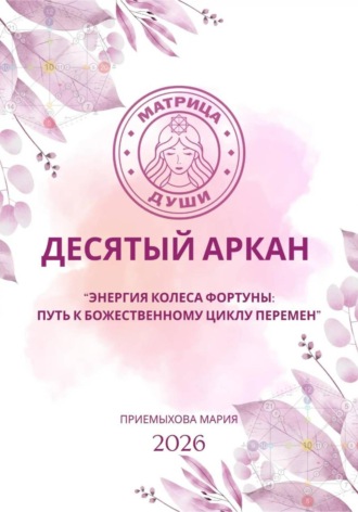 Обложка книги «Матрица судьбы. Десятый аркан. Энергия Колеса Фортуны: путь к божественному циклу перемен»