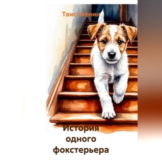 Обложка книги «История одного фокстерьера»