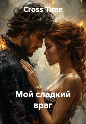Обложка книги «Мой сладкий враг»