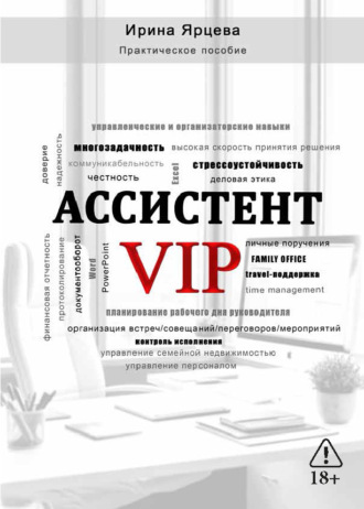 Обложка книги «Ассистент VIP»