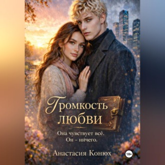 Обложка книги «Громкость любви»