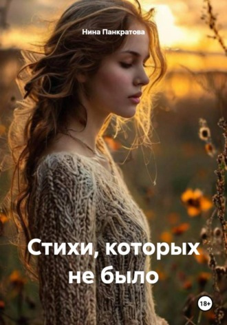 Обложка книги «Стихи, которых не было»