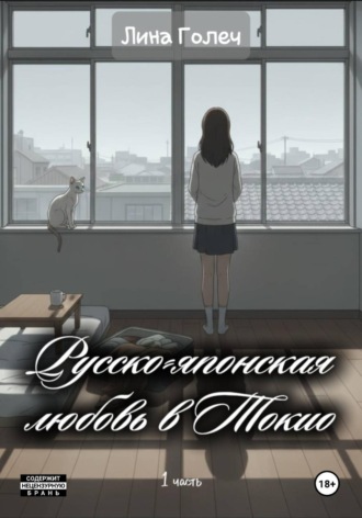 Обложка книги «Русско-японская любовь в Токио»