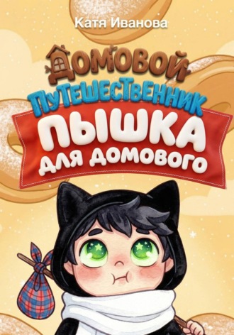 Обложка книги «Пышка для Домового»
