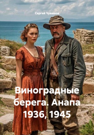 Обложка книги «Виноградные берега. Анапа 1936, 1945»