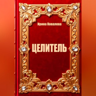 Обложка книги «Целитель»