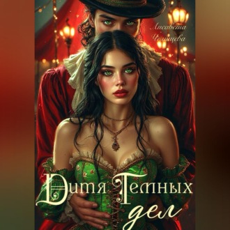 Обложка книги «Дитя темных дел»