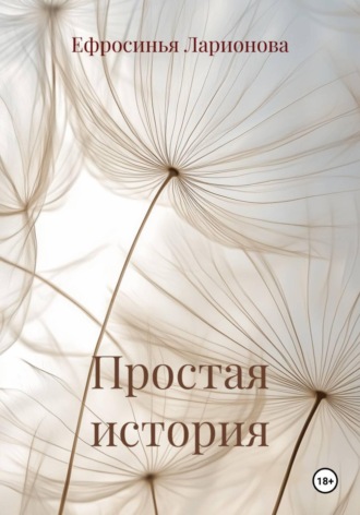 Обложка книги «Простая история»
