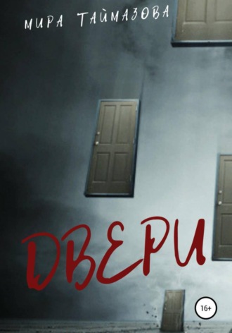 Обложка книги «Двери»