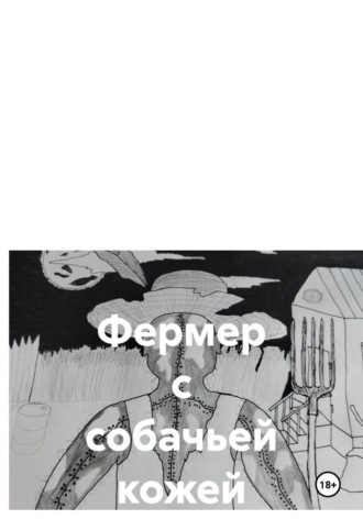 Обложка книги «Фермер с собачьей кожей»