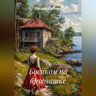Обложка книги «Босиком по брусчатке»