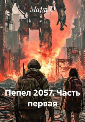 Обложка книги «Пепел 2057. Часть первая»