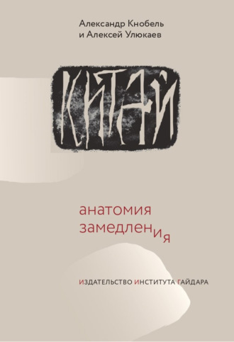 Обложка книги «Китай: анатомия замедления»