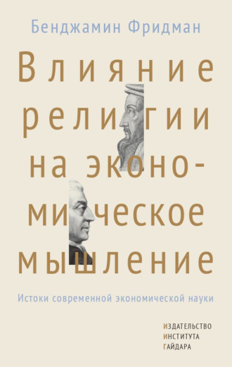 Обложка книги «Влияние религии на экономическое мышление. Истоки современной экономической науки»